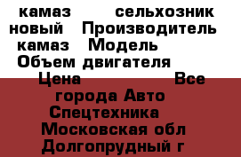 камаз 45143 сельхозник новый › Производитель ­ камаз › Модель ­ 45 143 › Объем двигателя ­ 7 777 › Цена ­ 2 850 000 - Все города Авто » Спецтехника   . Московская обл.,Долгопрудный г.
